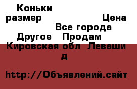 Коньки bauer supreme 160 размер 1D (eur 33.5) › Цена ­ 1 900 - Все города Другое » Продам   . Кировская обл.,Леваши д.